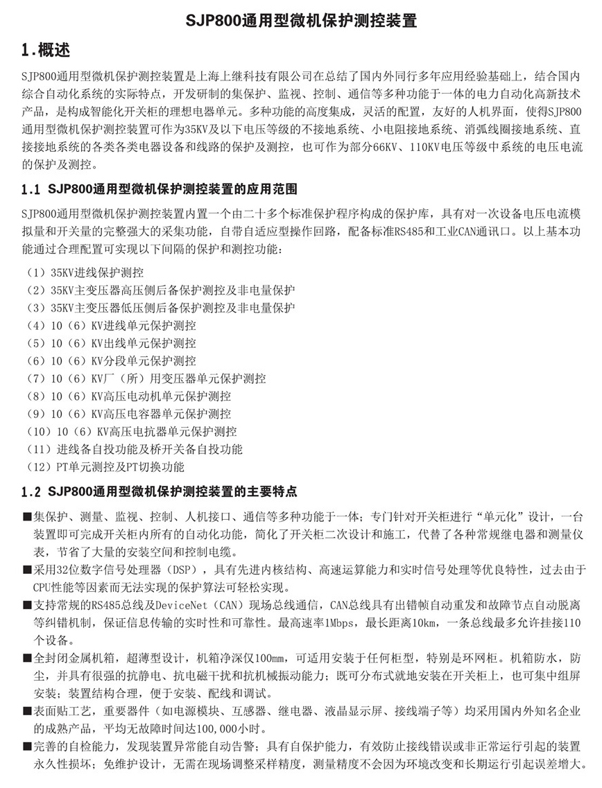 SJP-800微機綜合保護(hù)裝置圖一